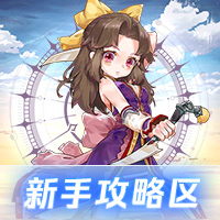 『新手攻略区』
